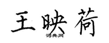 何伯昌王映荷楷书个性签名怎么写
