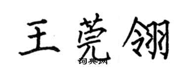 何伯昌王莞翎楷书个性签名怎么写