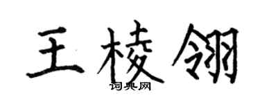 何伯昌王棱翎楷书个性签名怎么写