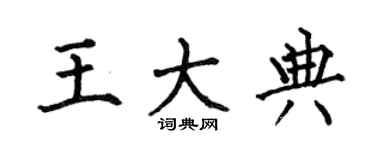 何伯昌王大典楷书个性签名怎么写