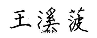 何伯昌王溪菠楷书个性签名怎么写