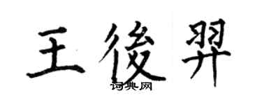 何伯昌王后羿楷书个性签名怎么写