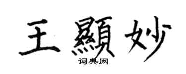 何伯昌王显妙楷书个性签名怎么写