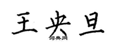 何伯昌王央旦楷书个性签名怎么写