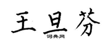 何伯昌王旦芬楷书个性签名怎么写