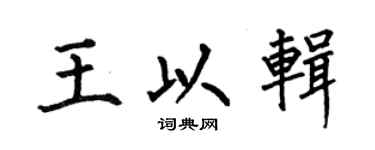 何伯昌王以辑楷书个性签名怎么写