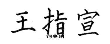 何伯昌王指宣楷书个性签名怎么写