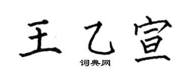何伯昌王乙宣楷书个性签名怎么写