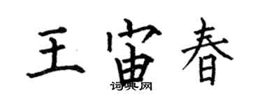 何伯昌王宙春楷书个性签名怎么写