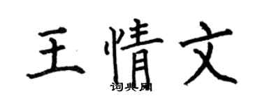 何伯昌王情文楷书个性签名怎么写