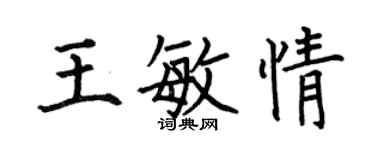 何伯昌王敏情楷书个性签名怎么写