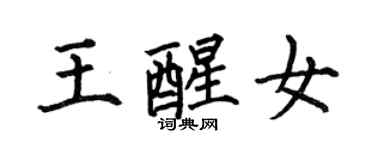 何伯昌王醒女楷书个性签名怎么写