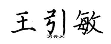 何伯昌王引敏楷书个性签名怎么写