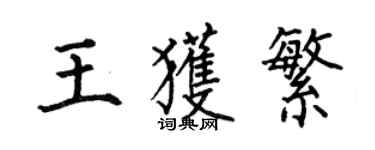何伯昌王获繁楷书个性签名怎么写