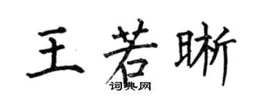 何伯昌王若晰楷书个性签名怎么写