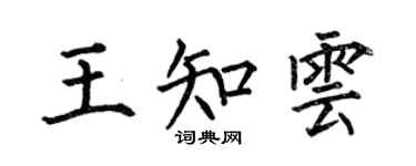 何伯昌王知云楷书个性签名怎么写