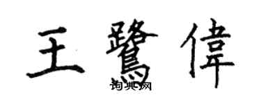 何伯昌王鹭伟楷书个性签名怎么写