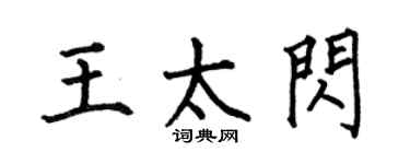 何伯昌王太闪楷书个性签名怎么写