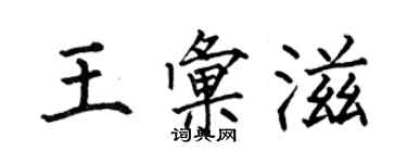 何伯昌王汇滋楷书个性签名怎么写
