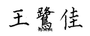 何伯昌王鹭佳楷书个性签名怎么写