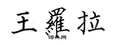 何伯昌王罗拉楷书个性签名怎么写