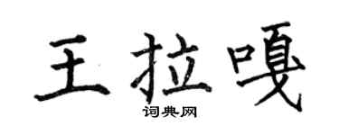 何伯昌王拉嘎楷书个性签名怎么写