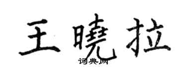 何伯昌王晓拉楷书个性签名怎么写