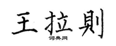 何伯昌王拉则楷书个性签名怎么写