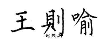 何伯昌王则喻楷书个性签名怎么写