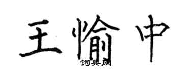 何伯昌王愉中楷书个性签名怎么写