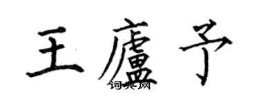何伯昌王庐予楷书个性签名怎么写