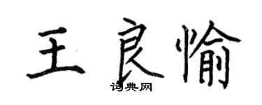 何伯昌王良愉楷书个性签名怎么写