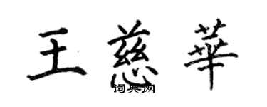 何伯昌王慈华楷书个性签名怎么写