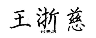 何伯昌王浙慈楷书个性签名怎么写