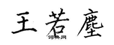 何伯昌王若尘楷书个性签名怎么写
