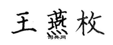何伯昌王燕枚楷书个性签名怎么写