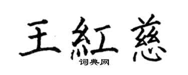 何伯昌王红慈楷书个性签名怎么写