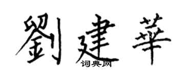 何伯昌刘建华楷书个性签名怎么写