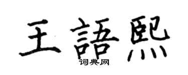 何伯昌王语熙楷书个性签名怎么写