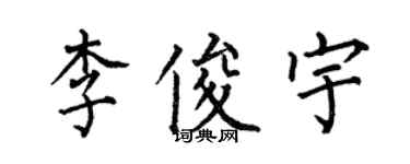 何伯昌李俊宇楷书个性签名怎么写