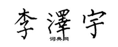 何伯昌李泽宇楷书个性签名怎么写
