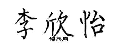 何伯昌李欣怡楷书个性签名怎么写