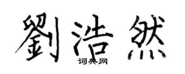 何伯昌刘浩然楷书个性签名怎么写