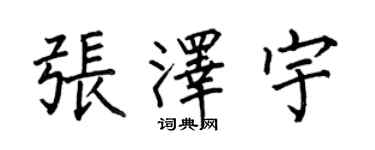 何伯昌张泽宇楷书个性签名怎么写