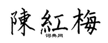何伯昌陈红梅楷书个性签名怎么写