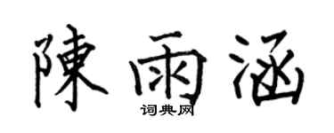 何伯昌陈雨涵楷书个性签名怎么写