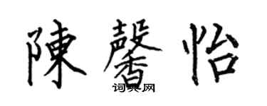 何伯昌陈馨怡楷书个性签名怎么写