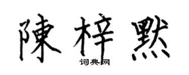 何伯昌陈梓默楷书个性签名怎么写