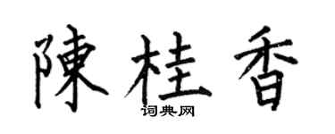 何伯昌陈桂香楷书个性签名怎么写