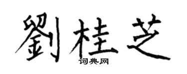 何伯昌刘桂芝楷书个性签名怎么写